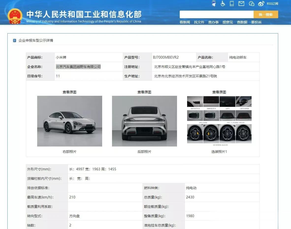 小米汽车终于现身工信部目录，申报企业名称为北汽集团。产品信息方面，小米汽车长宽高