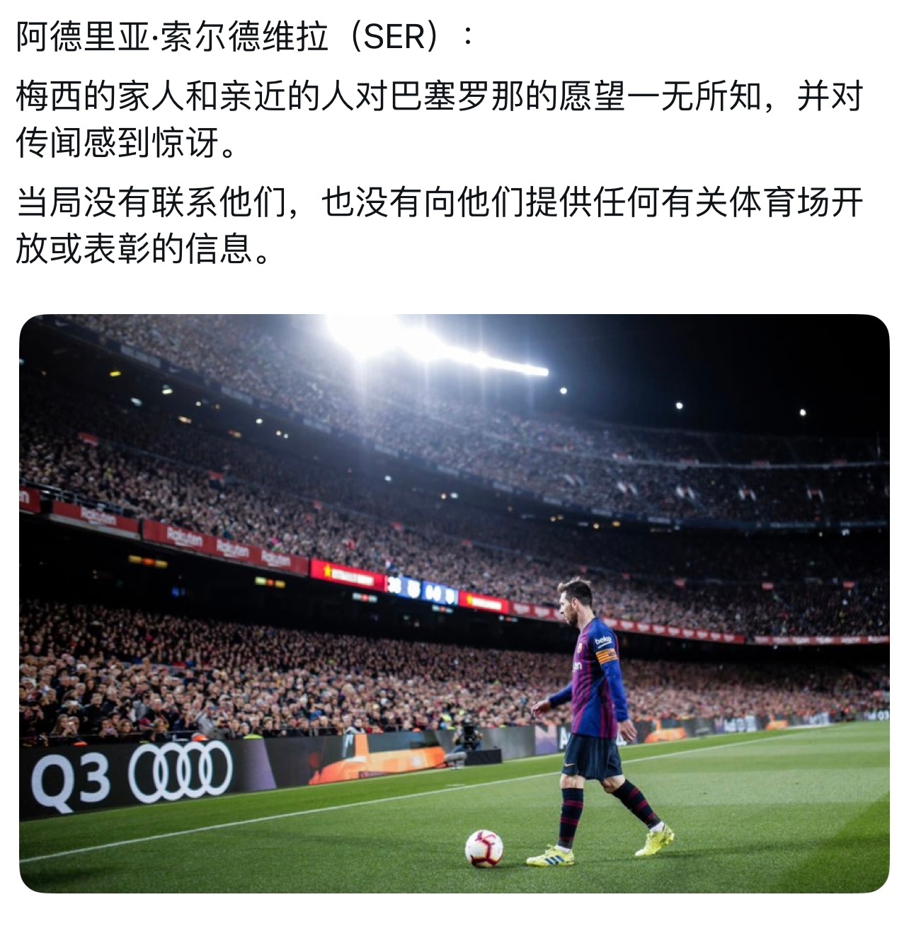 别再炒了，梅西和家人毫不知情《GOAL》记者： ​​​