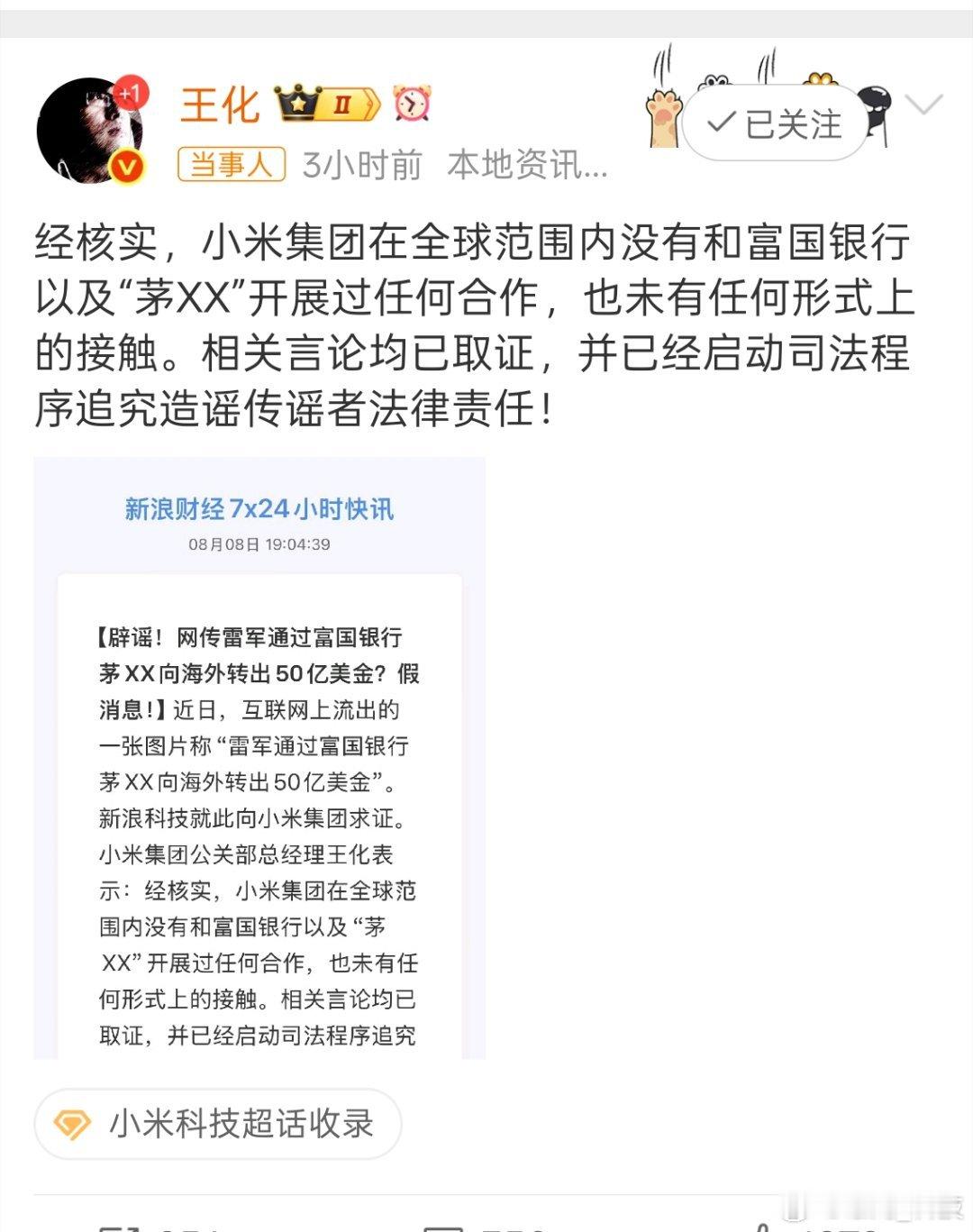 小米与富国银行合作消息不实造谣者怎么这么多，一茬一茬的割不完。小米已启动司法程序
