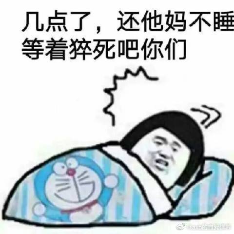 又到了发这个表情的时间了……