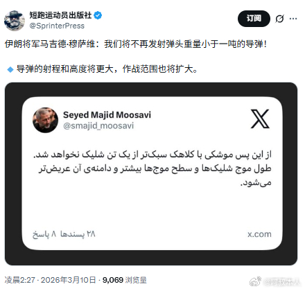 伊朗 卫队航空航天部队司令马吉德·穆萨维在社交媒体发帖说，从现在起，将不再发射弹