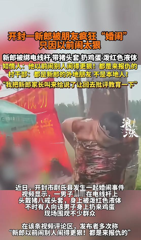 5月4 日报道，河南开封一新郎被众人绑在电线杆上，头戴猪八戒头套，身上被淋上红色