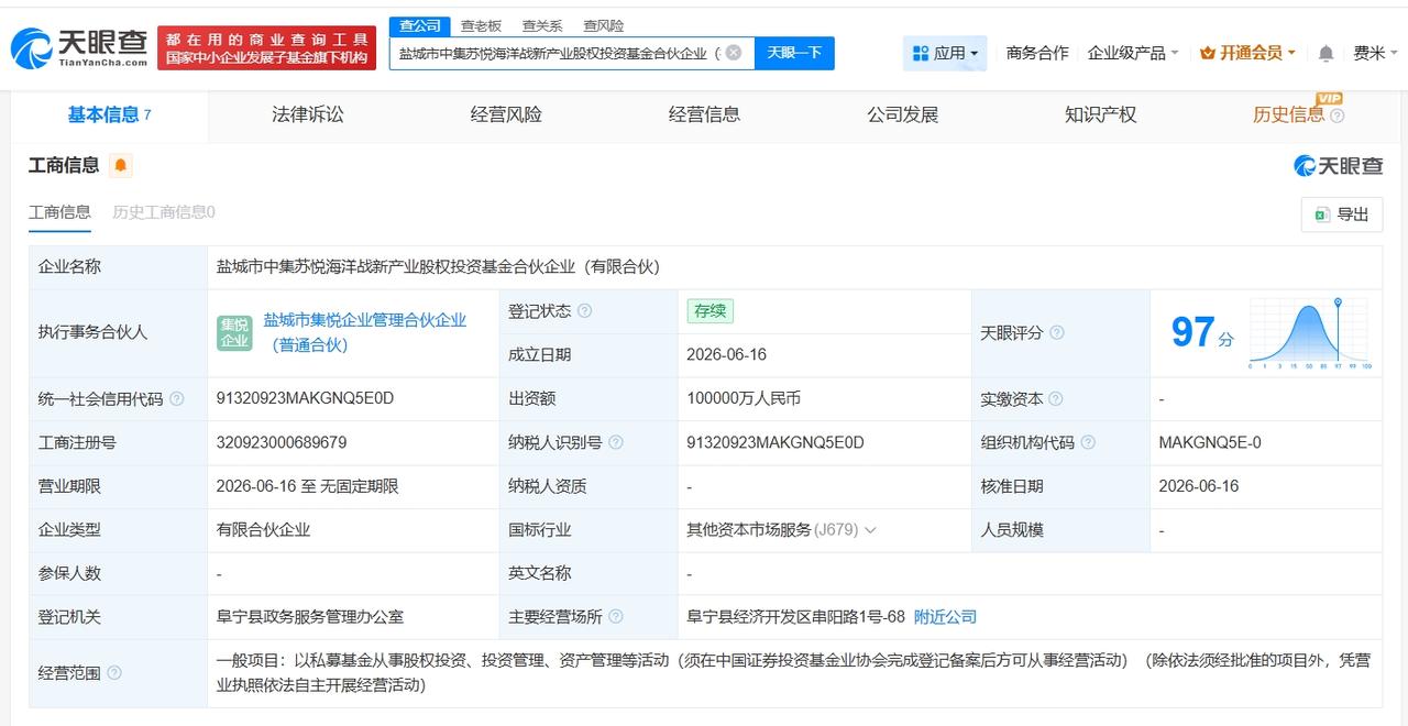 中集集团等在盐城成立海洋战新产业股权投资基金 出资额10亿

天眼查App显示，