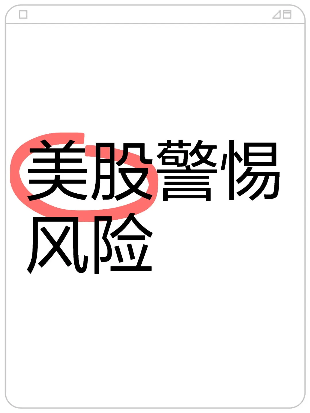 美股警惕风险