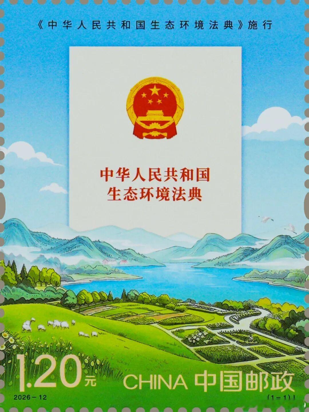 中国邮政定于2026年8月15日全国生态日发行《〈中华人民共和国生态环境法典〉施
