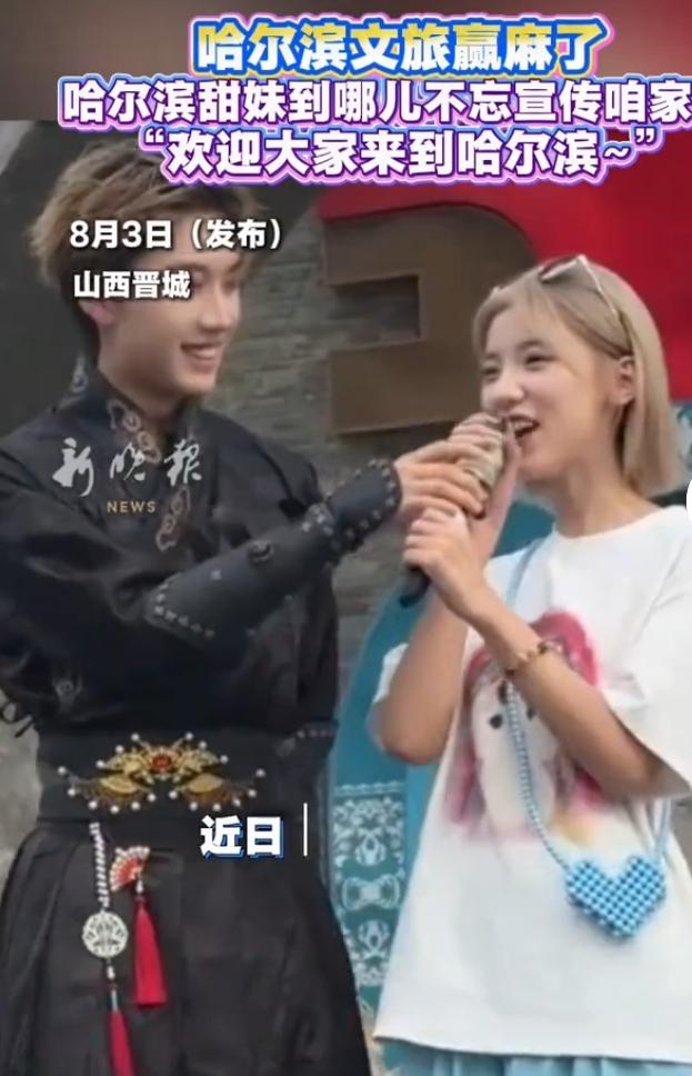 在山西晋城的一处活动现场，一位哈尔滨甜妹接过话筒，开口不忘给家乡打起广告，一句“