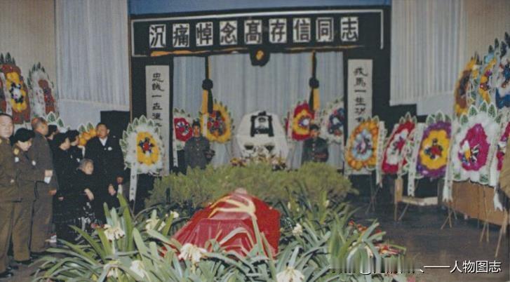 1996年12月26日，沉痛悼念高存信的灵堂设在八宝山革命公墓，高存信的遗体静卧