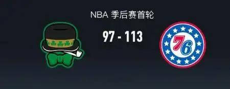 76人2比3凯尔特人北京时间4月29日，2025-26赛季NBA季后赛首轮继续进