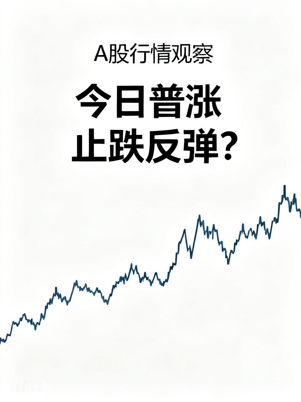 今日，A股集体普涨行情来了？这是老乡别走，还是真的止跌反弹呢？

继上周连续普跌