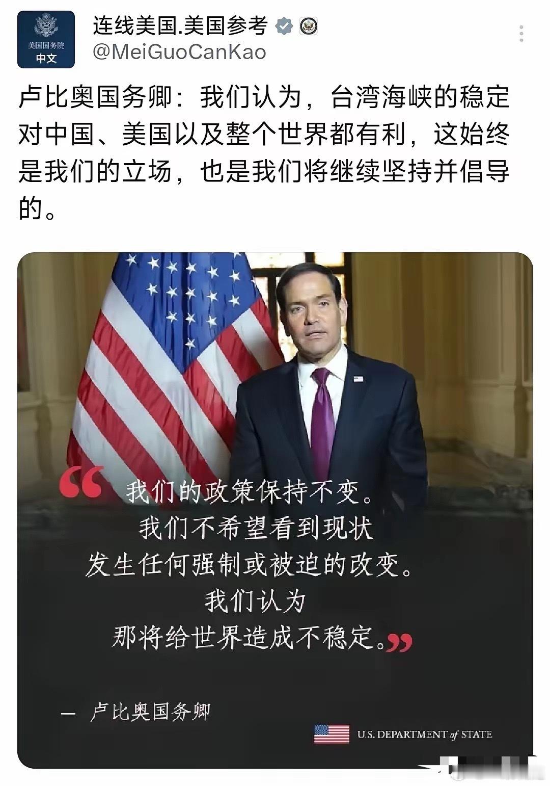 5月12日，美国国务院中文平台发文：“卢比奥国务卿：我们认为，台湾海峡的稳定对中