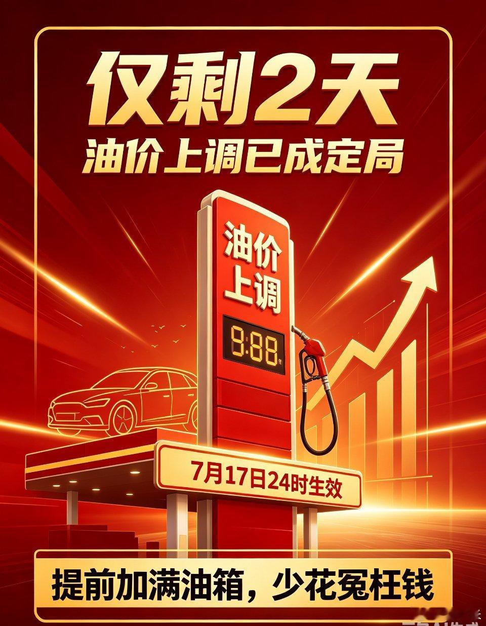 ⚠️油价上调已成定局，仅剩2天窗口期！7月17日24时（本周五深夜）国内成品油开