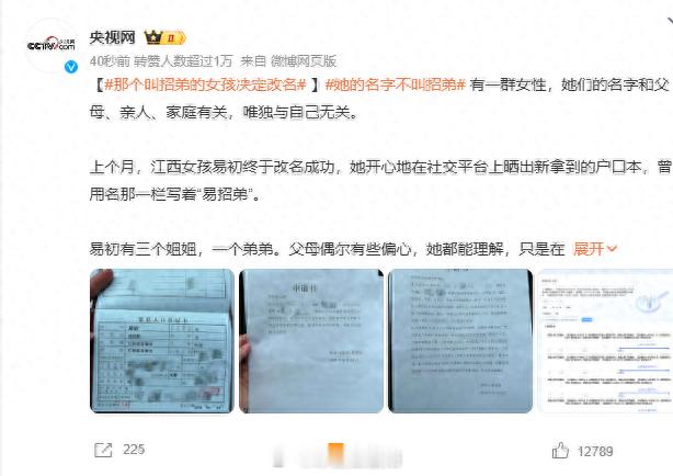 #那个叫招弟的女孩决定改名# 你敢信?2024年了,还有人叫