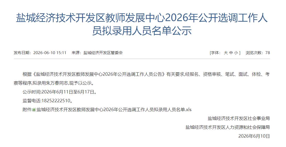 盐城经济技术开发区教师发展中心发布公开选调工作人员拟录用名单公示，涉及1人，朱万