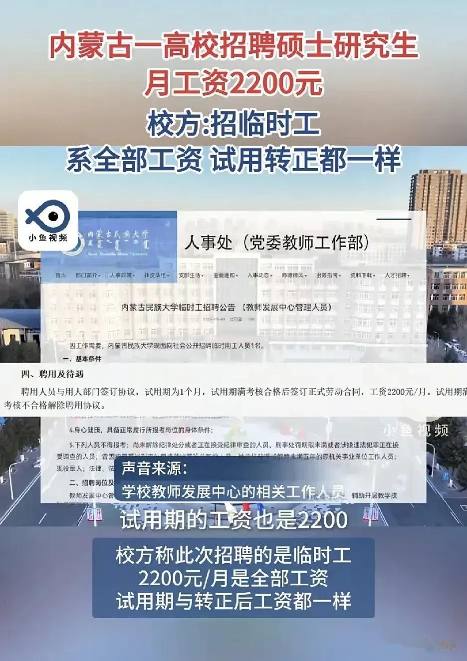 内蒙古某高校
招聘硕士研究生，2200元
有点本事，也不能拿这2200