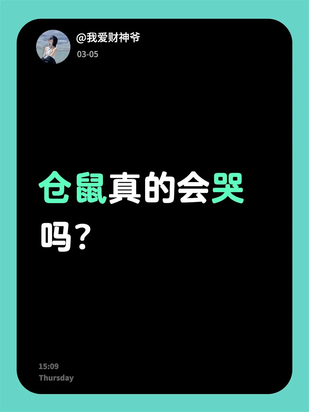 我评论了 的作品： 仓鼠真的会哭吗？