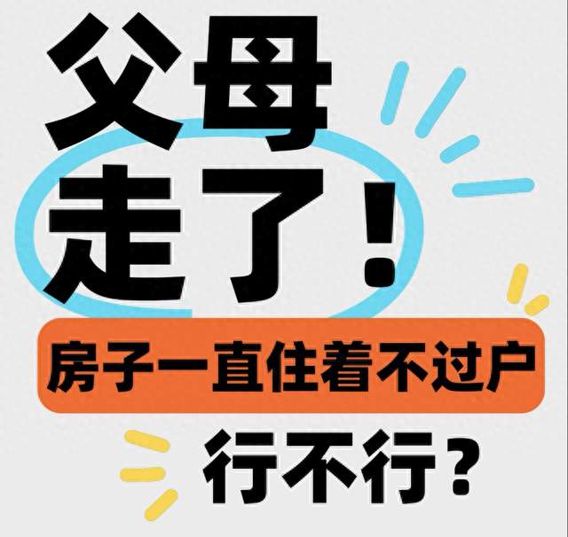 父母离世，房子一直住着不过户，到底行不行？