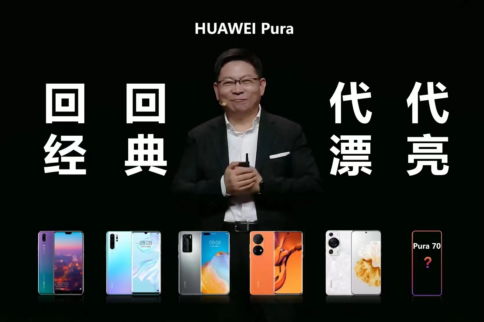 #华为Pura70漂亮系列# 华为将P系升级吗Pura70，开始预热，我猜上市的