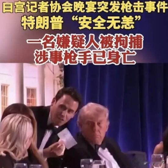 枪声再起，这一次特朗普全身而退
         当地时间4月25日晚，美国华盛