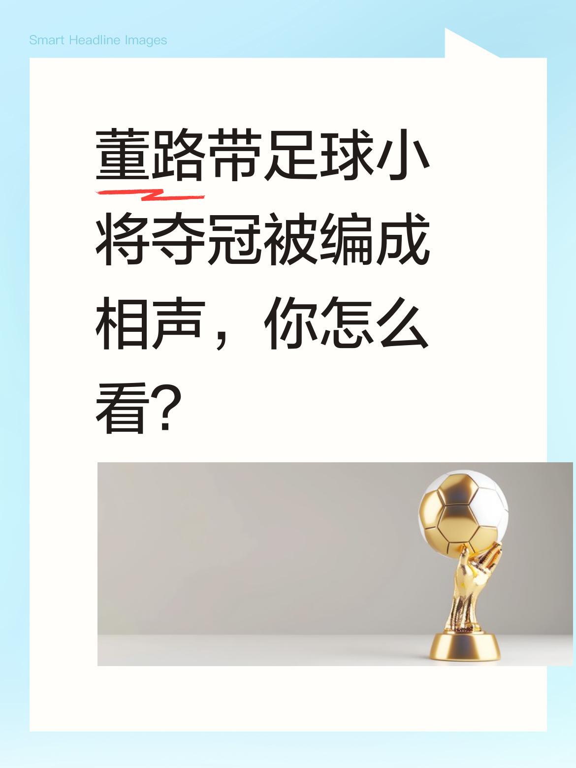 董路带足球小将夺冠被编成相声，你怎么看？
最近有段相声火了，说的是董路带领中国足