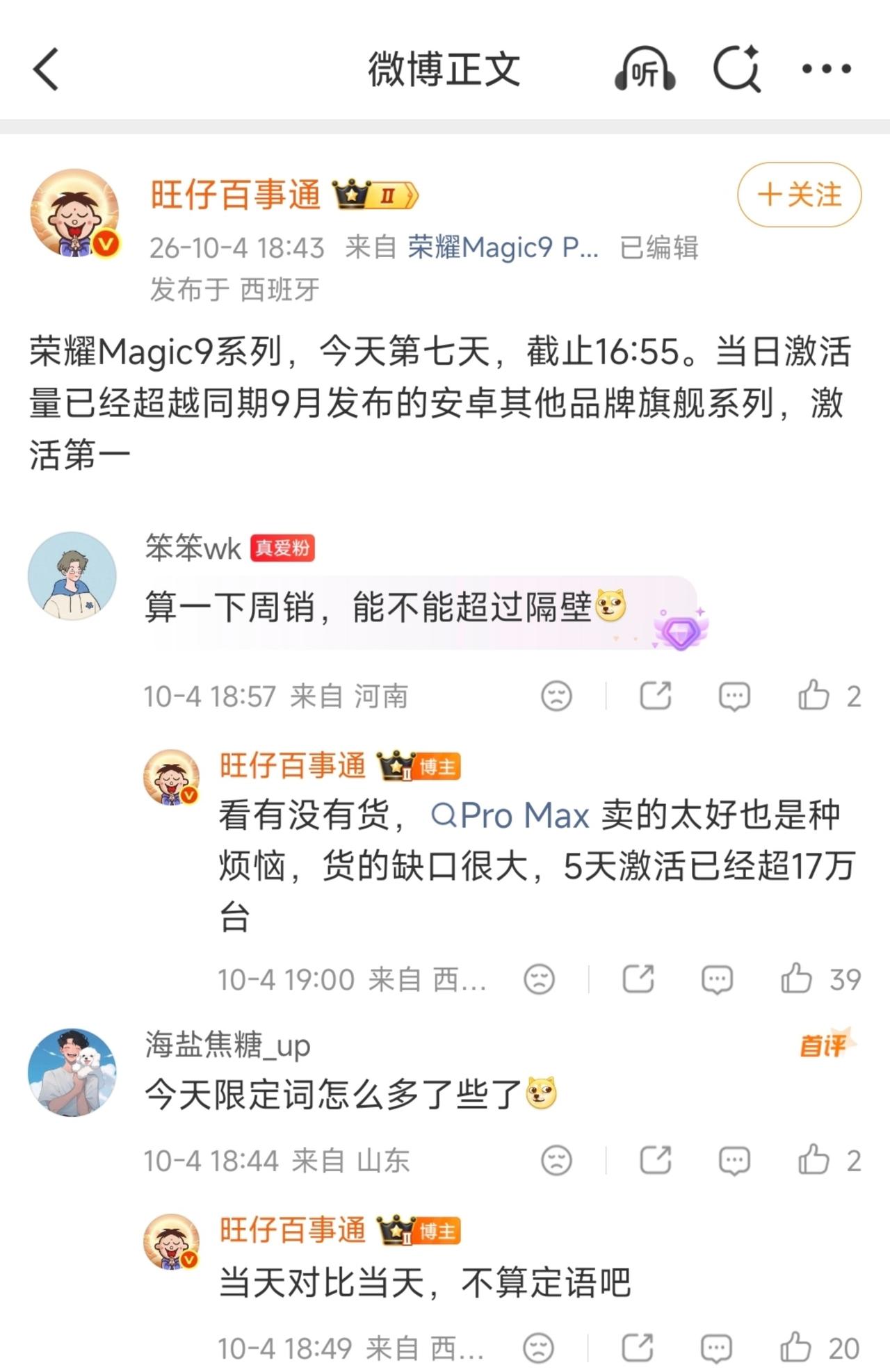 啊？难不成荣耀Magic9系列激活量反超友商了？

今年荣耀这么猛？听说都卖断货