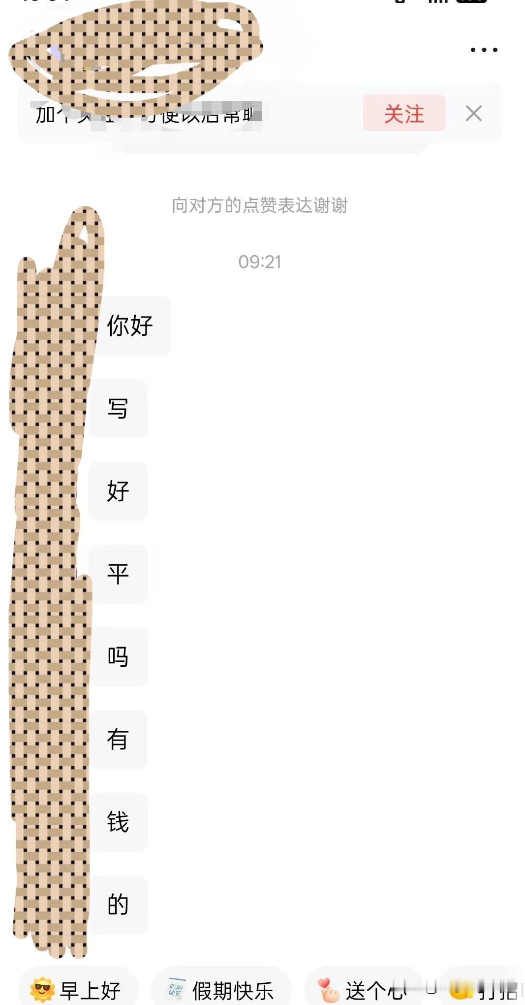 最近不知道大家有没有遇到这样的情况，
收到陌生号码的私聊消息，内容放在图片了↓