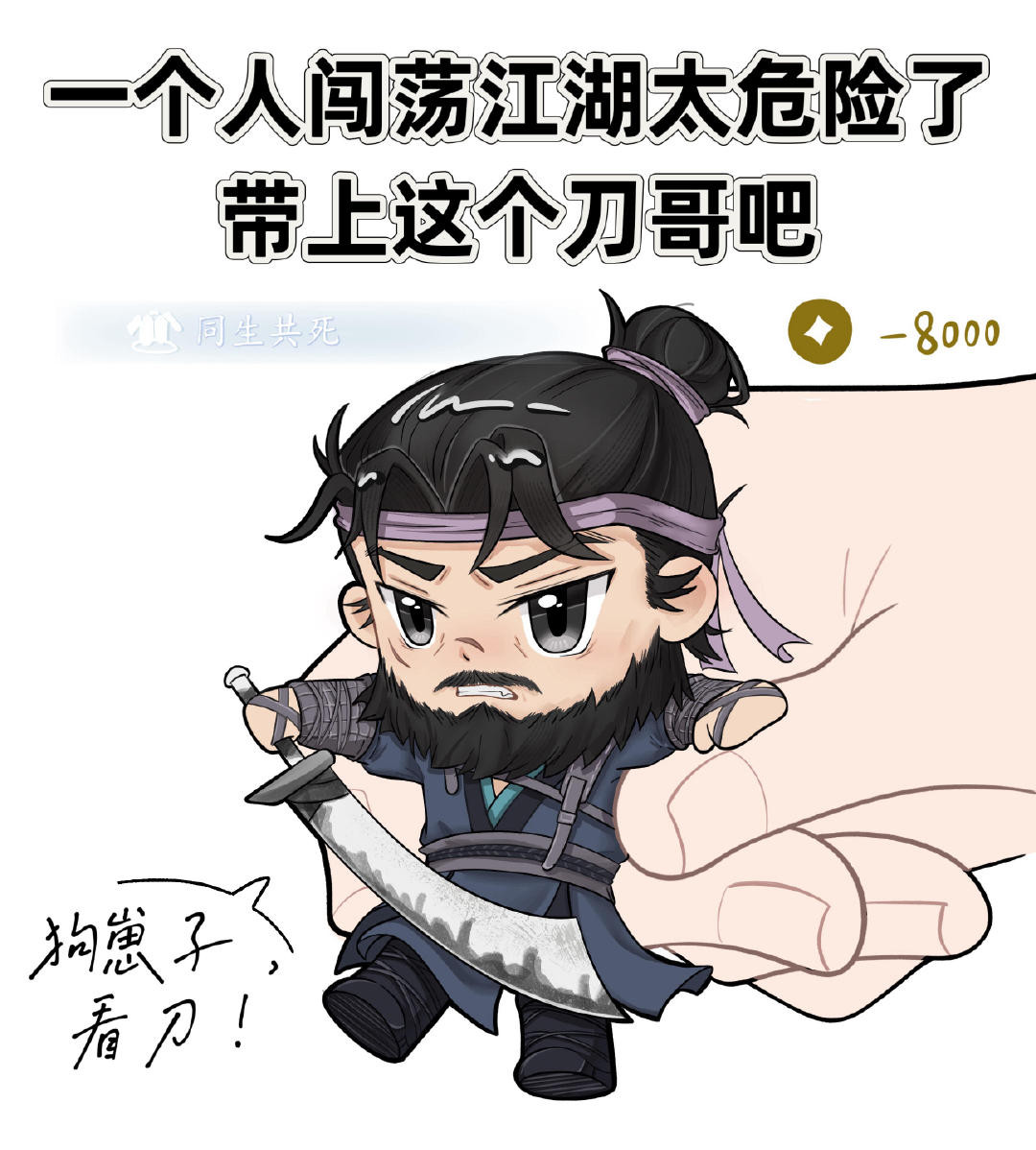 谁懂刀哥助战的含金量一个人闯荡江湖太危险了，带上这个刀哥吧！ 