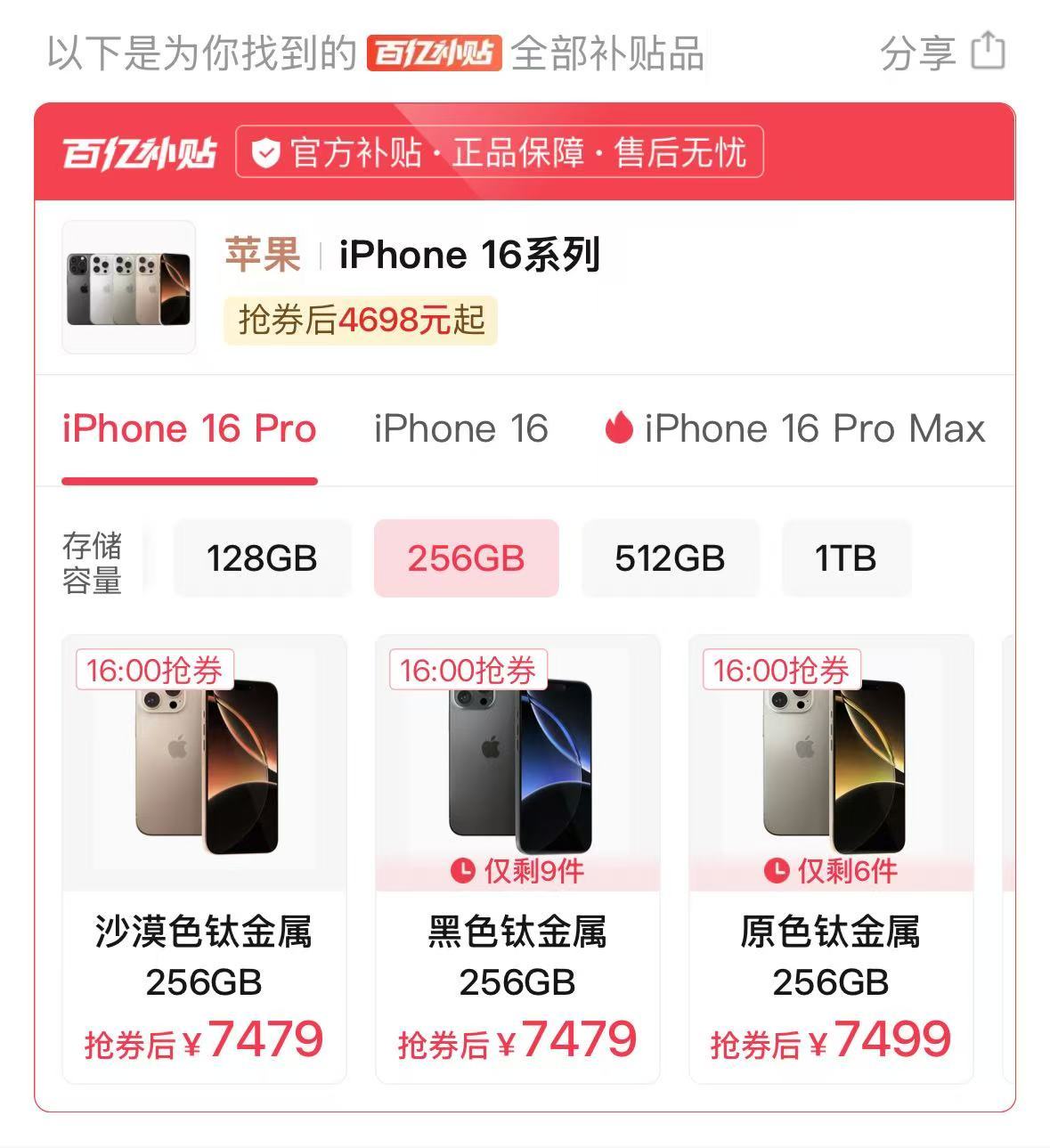 ⚠淘宝，PDD百亿补贴 继续收！！！16pro 256G 小程序回收 7650元