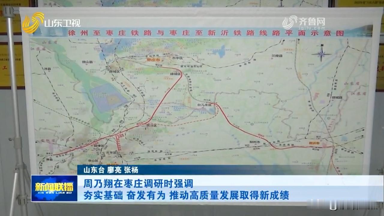 徐州至枣庄铁路与枣庄至新沂铁路线路平面示意图出来了！
      这两天鲁省新闻