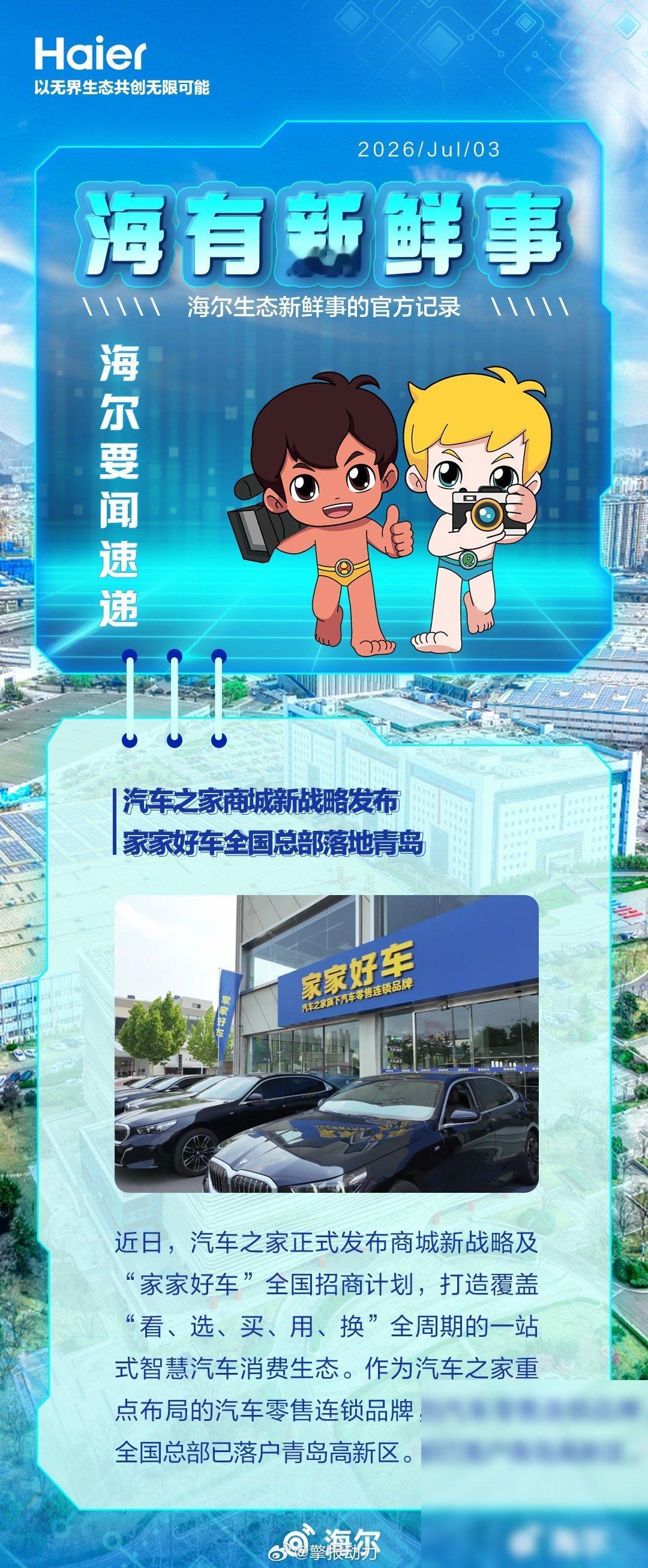 刚看到个消息，汽车之家搞了个新动作，推出“家家好车”品牌，还把全国总部放在了青岛