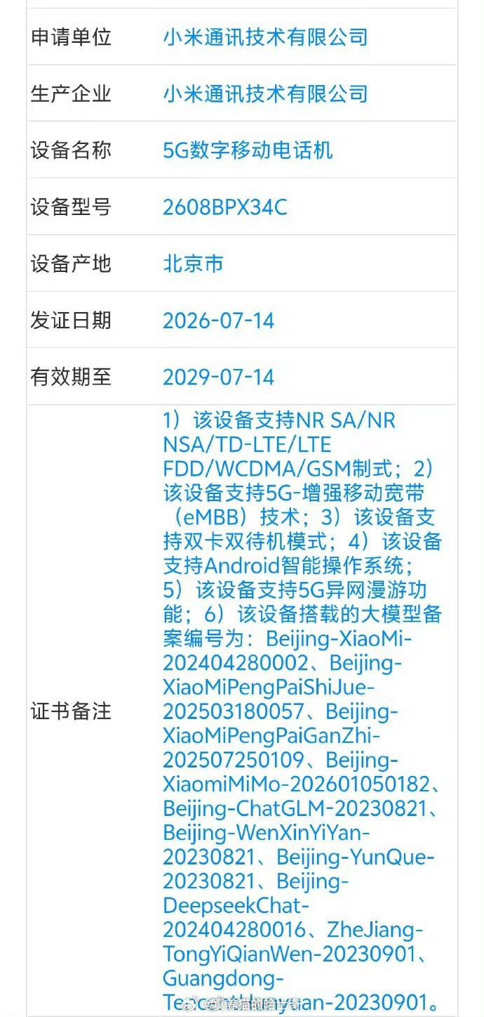 小米新机入网没看懂，小米不是自研大模型不错吗？自己掌握流量入口，那全用自己的大模