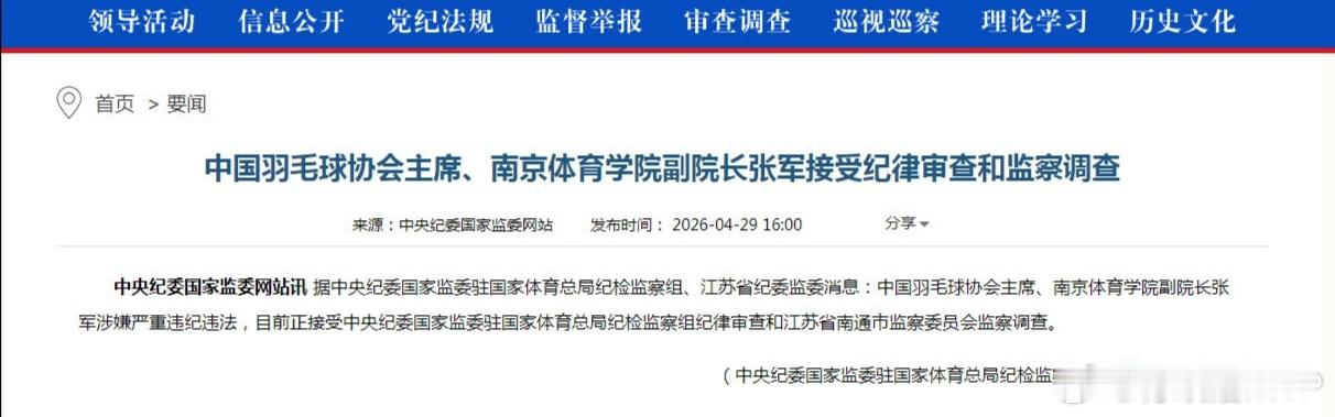 官宣！中国羽毛球协会主席、南京体育学院副院长张军正在南通接受调查 。中国羽毛球协