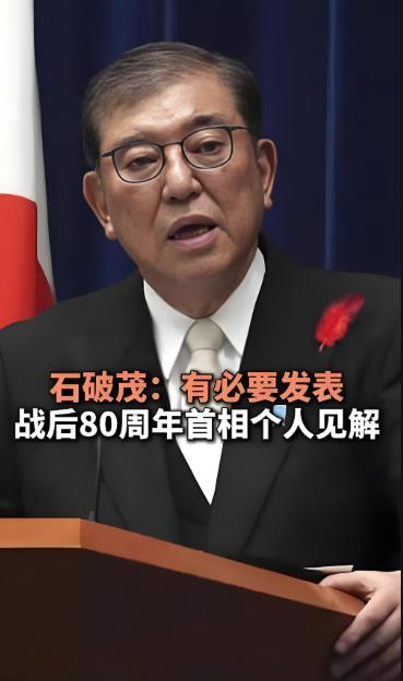 8月4日，日本首相石破茂宣布“有必要发表关于战后80年的个人见解”！日本政坛70