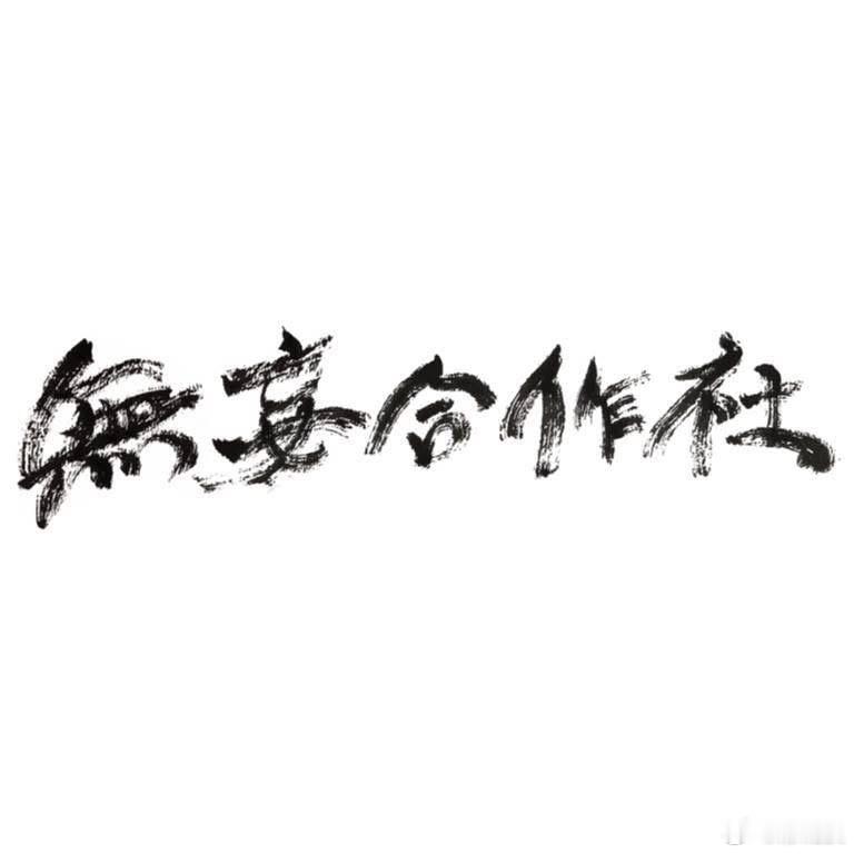 盘点一下今年成立十周年的部分台团：美秀集团椅子乐团当代电影大师甜约翰VOOID贰