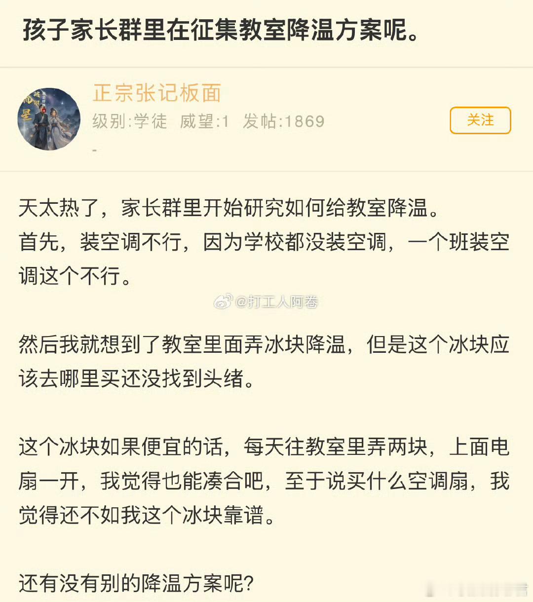 孩子家长群里在征集教室降温方案呢。 ​ ​​​