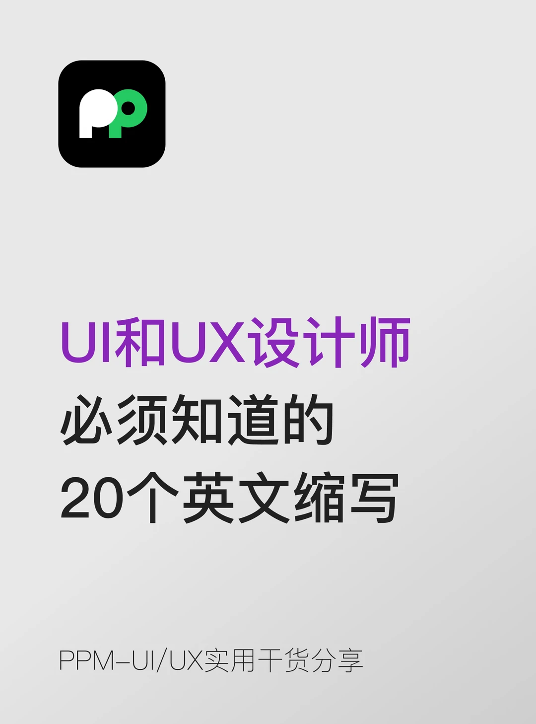 UI和UX设计师必须知道的20个英文缩写