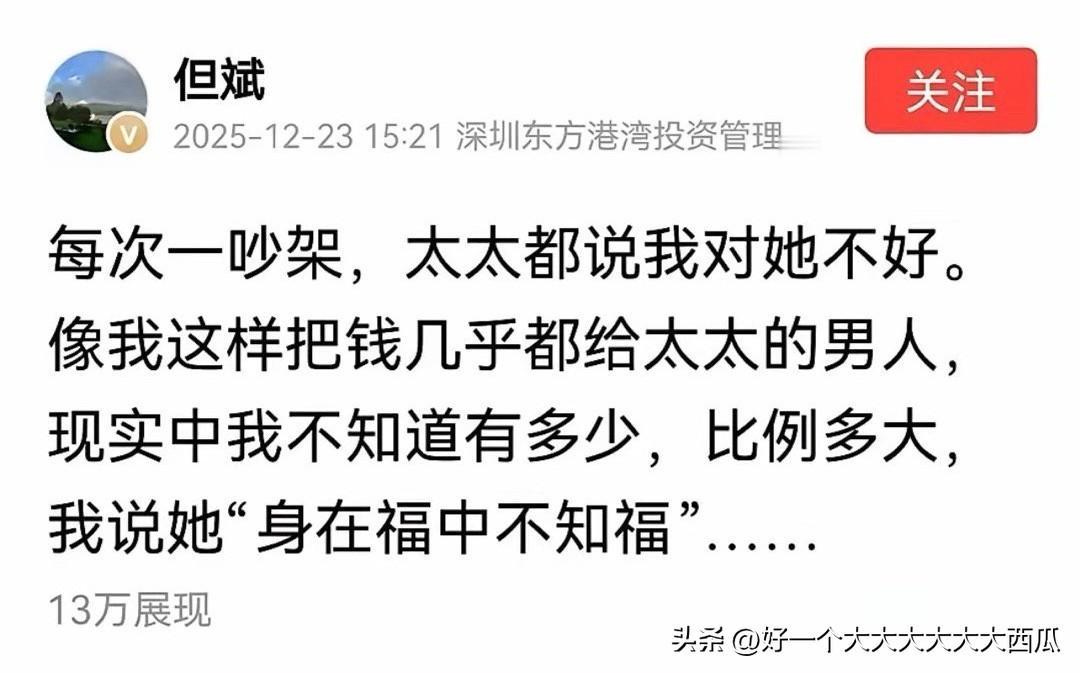 中国知名的私募基金操盘手但斌最近发了一条社交媒体内容，
他说他经常和太太吵架，