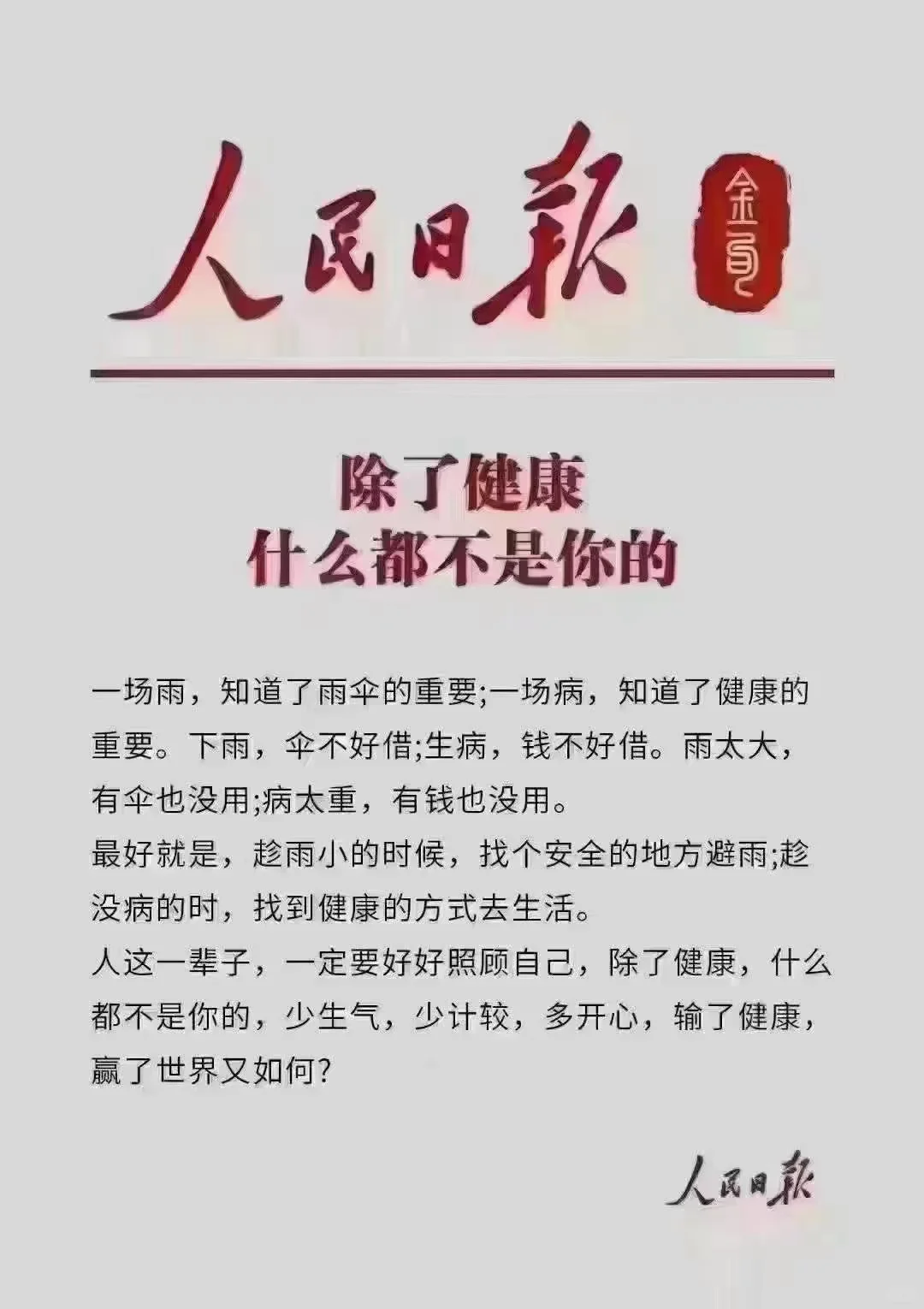 除了健康，什么都不是你的