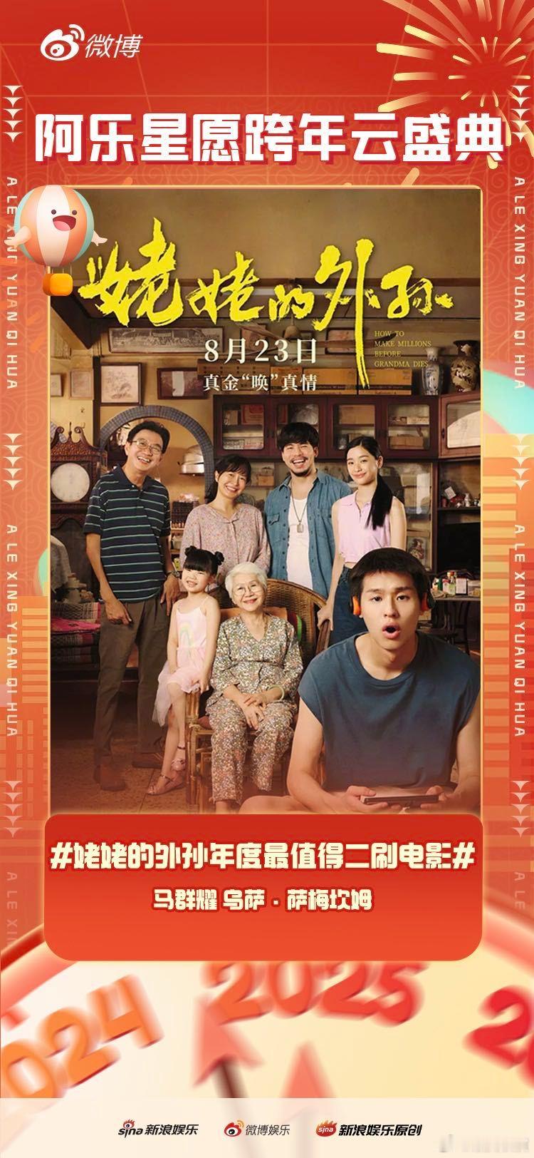 姥姥的外孙年度最值得二刷电影  恭喜《姥姥的外孙》成为阿乐星愿跨年云盛典之 今年