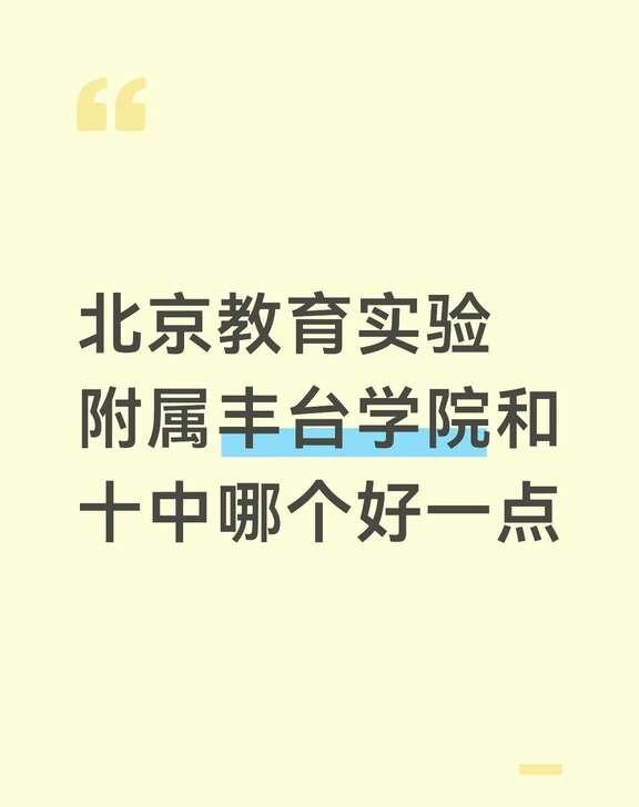 十中和北京教育实验附属丰台
这两个哪个更好北京教育学院附属丰台实验学校 北京十中