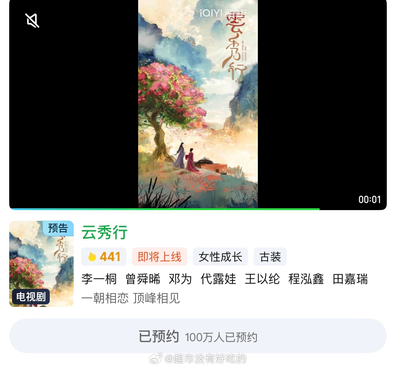 李一桐 曾舜晞 邓为 田嘉瑞《云秀行》预约人数破100万🔥 ​​​