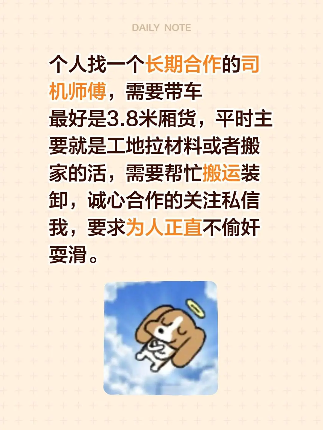 个人找合作伙伴。个人找一个长期合作的司机师傅，需要带车 最好是3.8米...