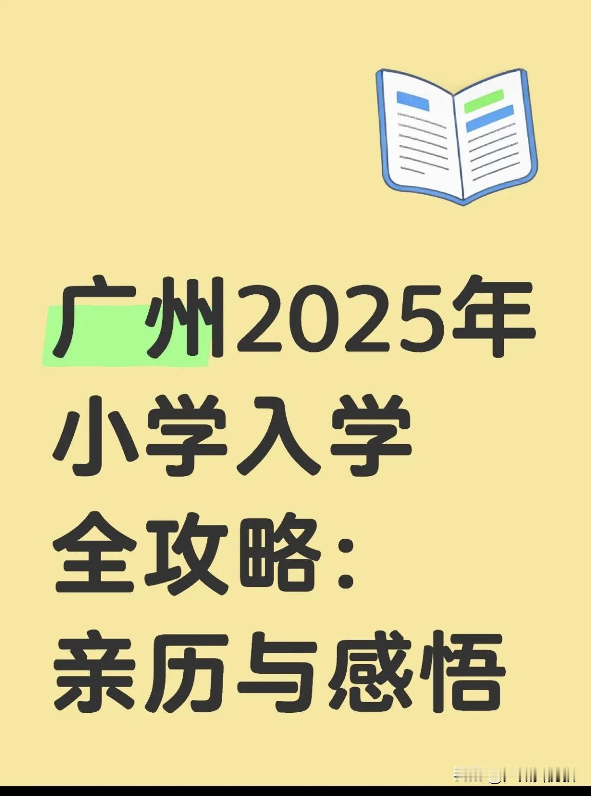 2025年小学入学全攻略：我的亲历与感悟，助你一臂之力！
 🚀 2025年9月