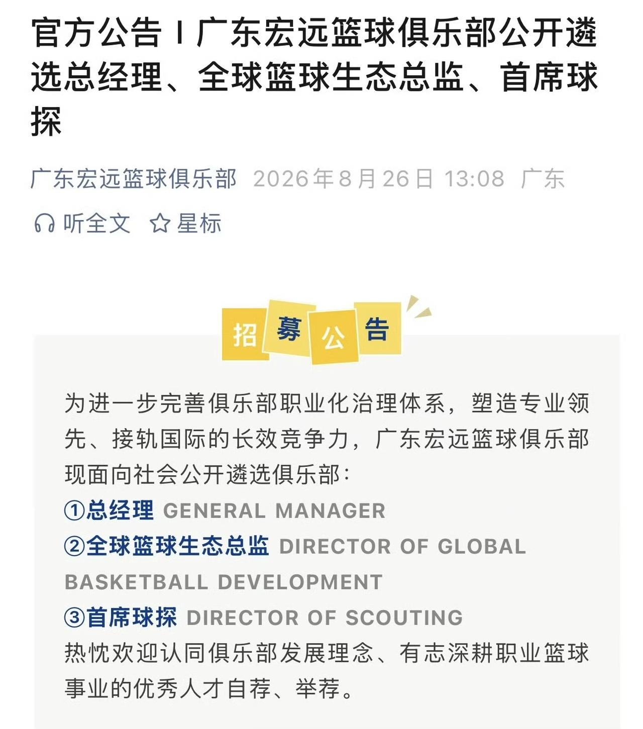 11冠王朝公开招掌舵人，谁有勇气接下广东宏远这副重担？
广东宏远最新发布重磅公告