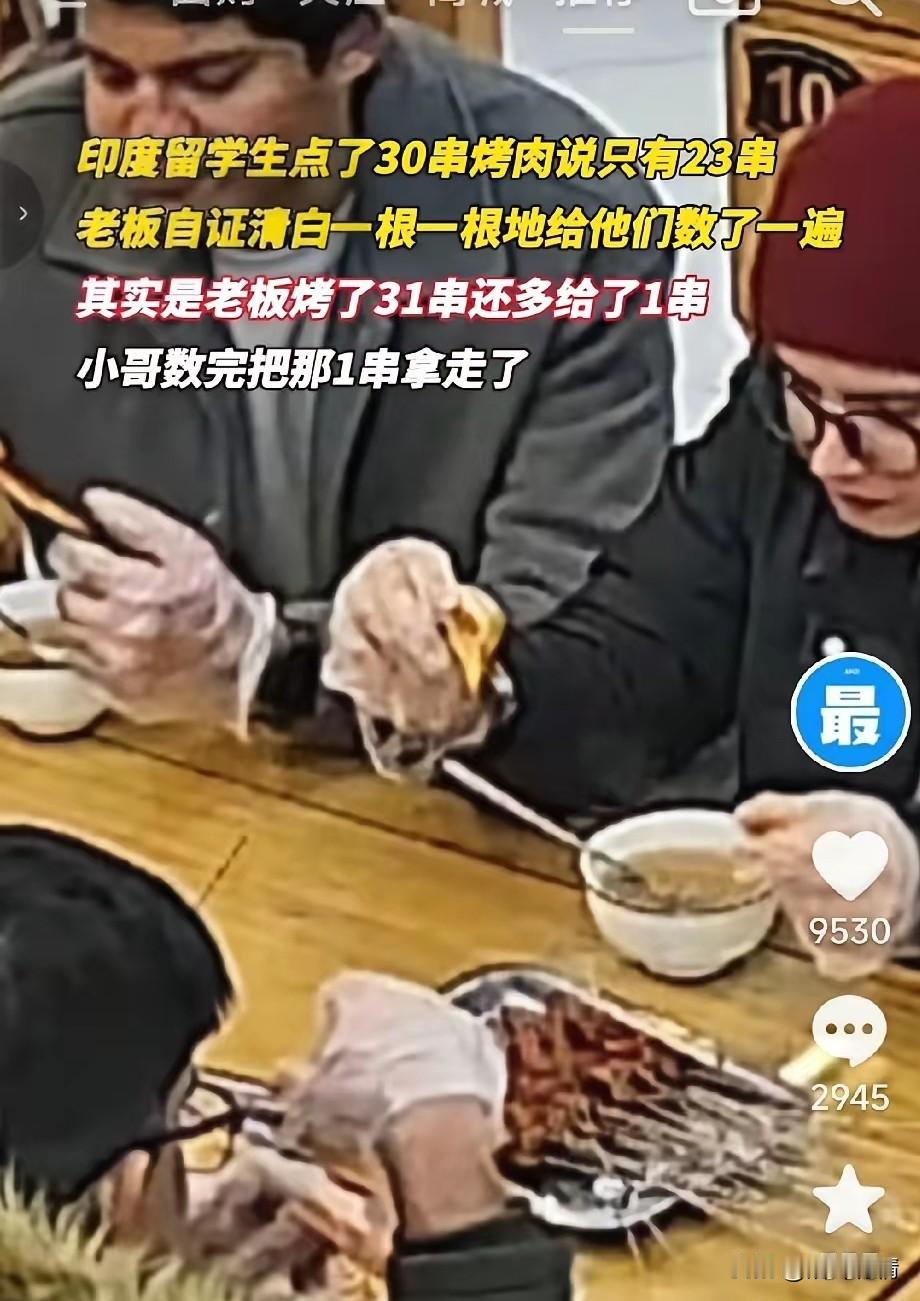 四位印度留学生在西安吃饭，
要了30串羊肉串和三个馕，
老板上菜前都数的好好的，