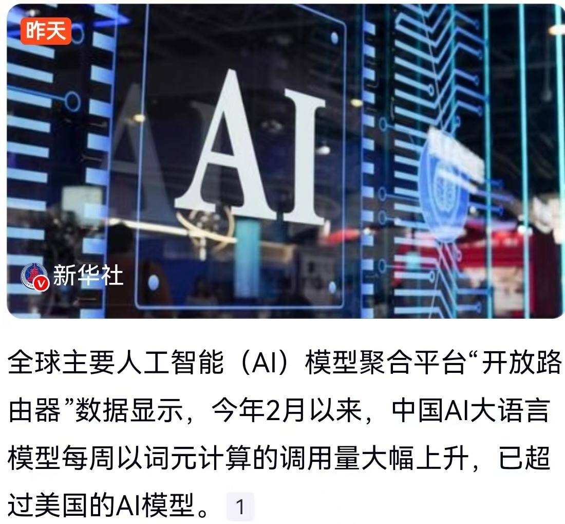 中国AI算力“逆袭”：词元调用量首超美国，这意味着什么？
3月27日，《新华每日