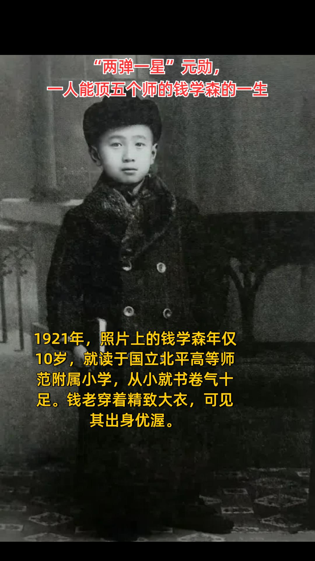 这是1921年，10岁的钱学森在国立北平高等师范附属小学读书时的留影...