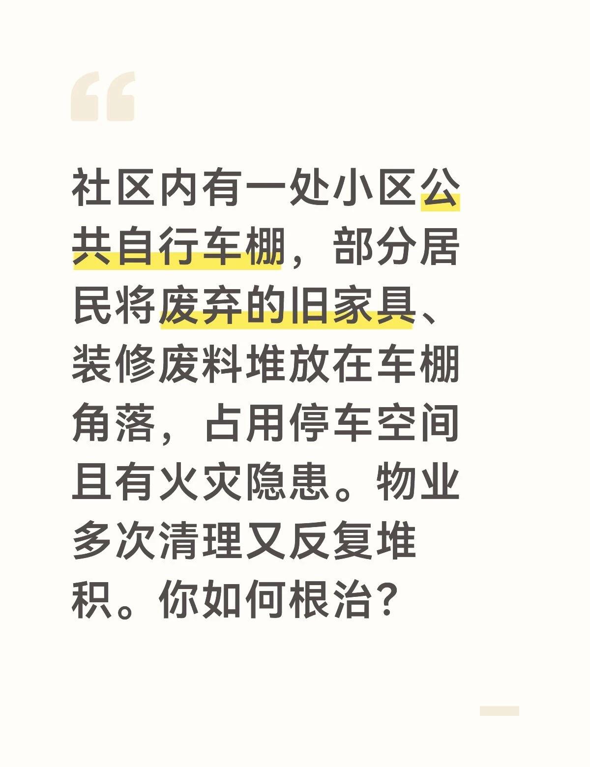 参考答案：
	
第一步，溯源找到反复堆放的“源头”。我通过监控录像和走访，锁定了