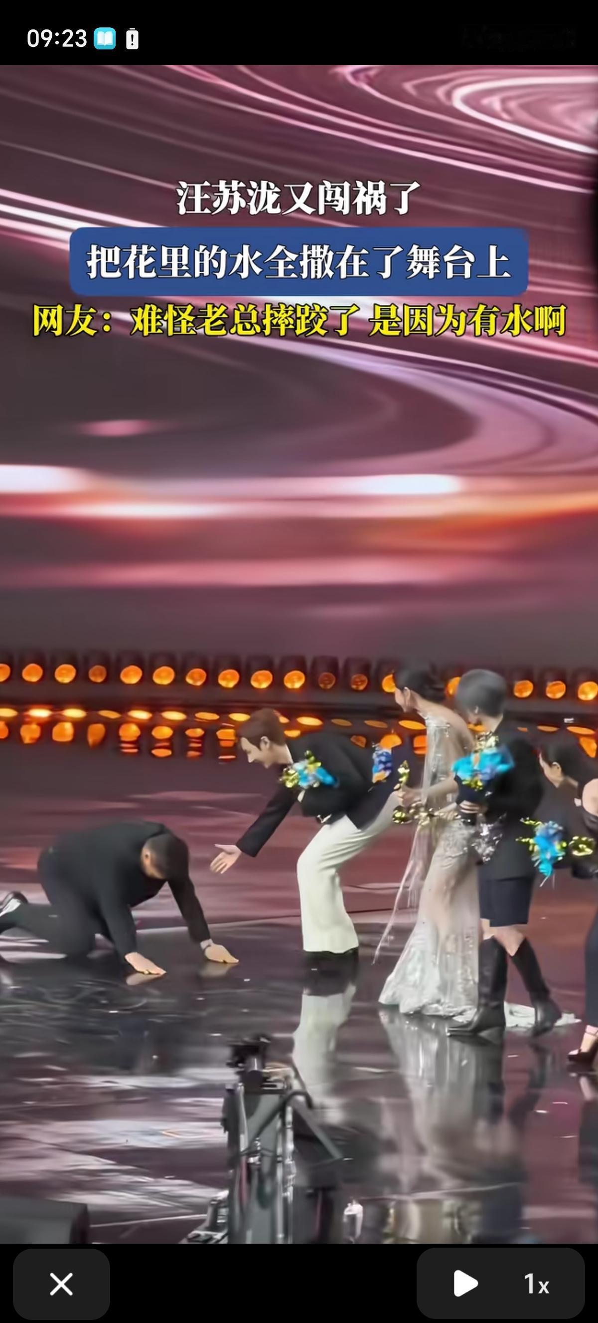 江苏泷又又又闯祸了！把花里的水全都洒在了舞台上。导致大麦网老总直接摔趴下了，摔的