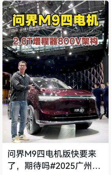 广州车展大爆料！问界M9四电机版要来了，3.9秒破百+全地形底盘，46.98万起