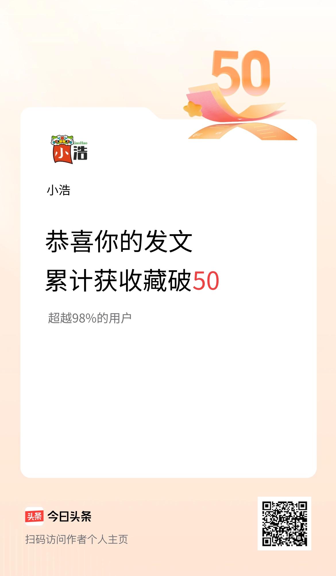 我在头条累计获收藏量破50啦！